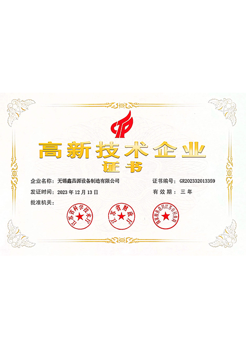 新鄉(xiāng)高新技術(shù)企業(yè)證書